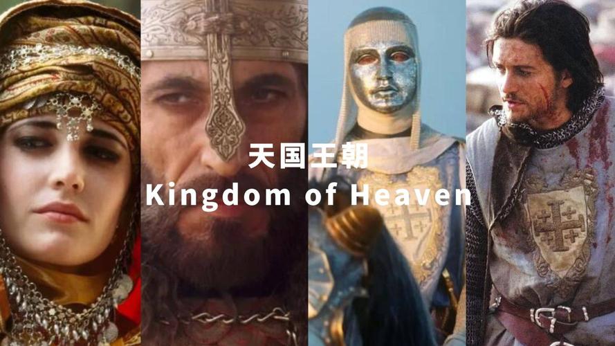 天国王朝讲的是哪段历史？(天国王朝导演剪辑版 百度网盘)