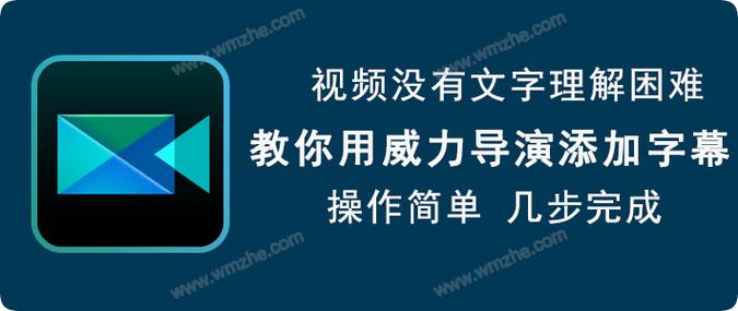 威力导演怎么加字体?(威力导演5)
