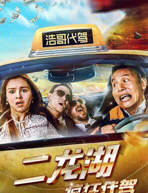 二龙湖疯狂代驾女主角是哪国人？(姚锐导演)