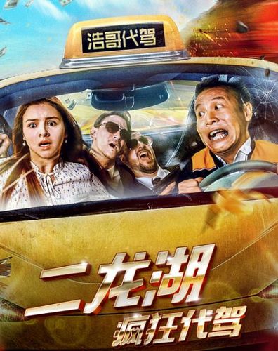 二龙湖疯狂代驾女主角是哪国人?(姚锐导演)