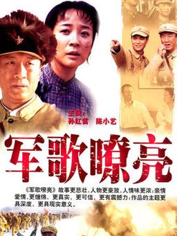 军歌嘹亮相关电视剧？(导演李舒)