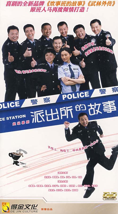 派出所的故事的演员表?(王猛 导演)