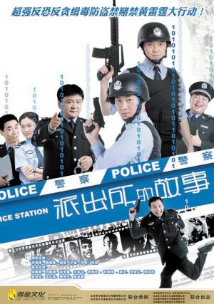 派出所的故事的演员表?(王猛 导演)