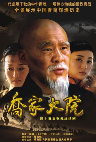 电视乔家大院的导演是谁?(乔家大院导演)