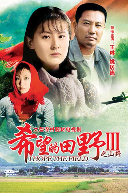 山野中秀红的扮演者?(导演朱一民)
