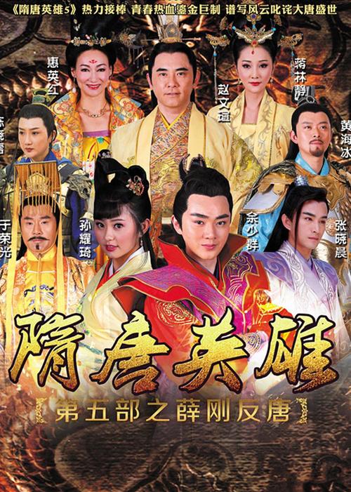 隋唐英雄剧组?(隋唐英雄5导演)