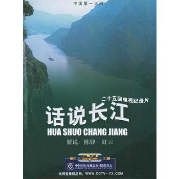 专题片《话说长江》一共多少集？(话说长江总导演)