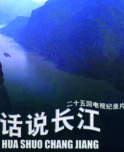 专题片《话说长江》一共多少集?(话说长江总导演)