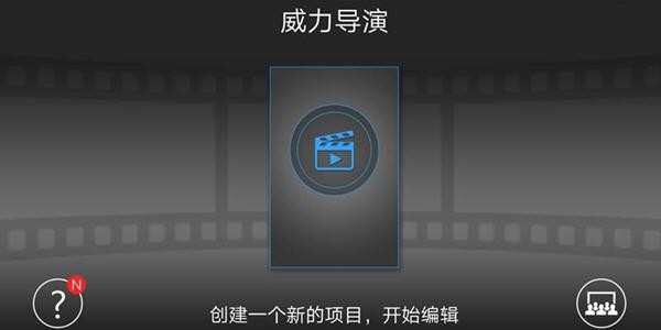 威力导演手机版怎么样?(威力导演12旗舰版下载)