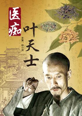 医痴叶天士什么时候拍的？(神医传奇导演)