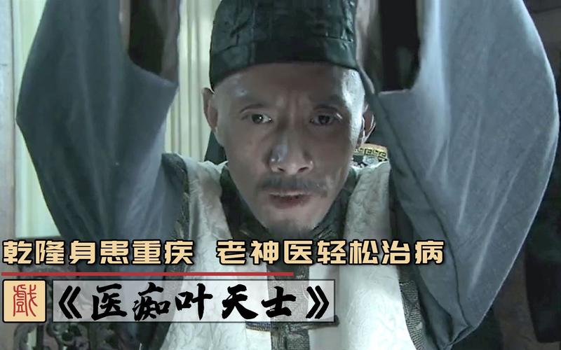医痴叶天士什么时候拍的?(神医传奇导演)