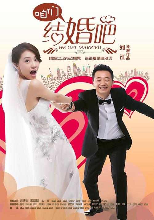 咱们结婚吧演员表简介?(咱们结婚吧的导演)