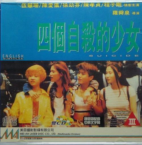 四个自杀的少女的介绍?(罗舜泉导演)