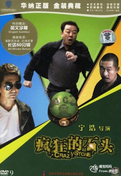 疯狂的石头导演叫什么名字?(疯狂的导演 演员)