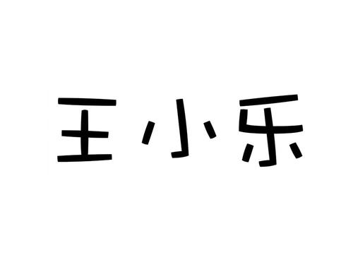 主角叫王小乐的小说?(王小乐导演小说)
