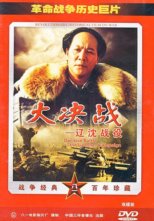 电影辽沈战役是谁导演的？(导演 李俊)