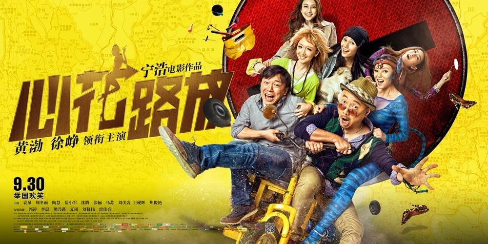 《心花路放》电影讲的是什么故事？(讲述一位导演的电影)