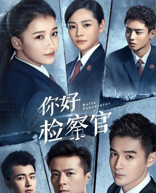 你好检察官在腾讯可以看吗？(检察官导演)