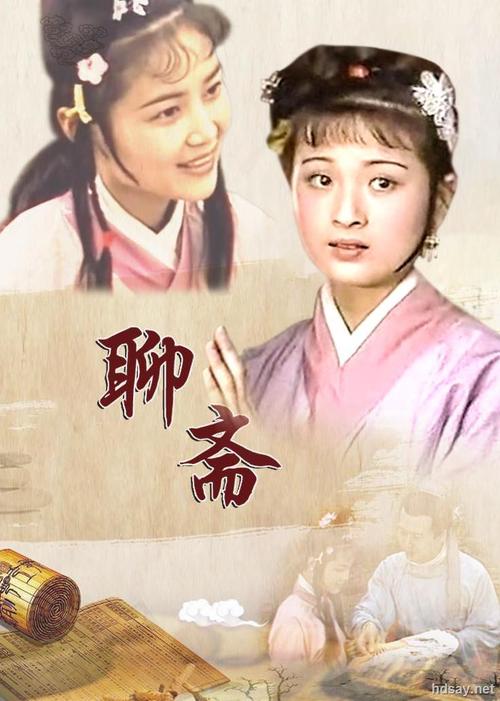 86版聊斋导演？(卢萍 导演)