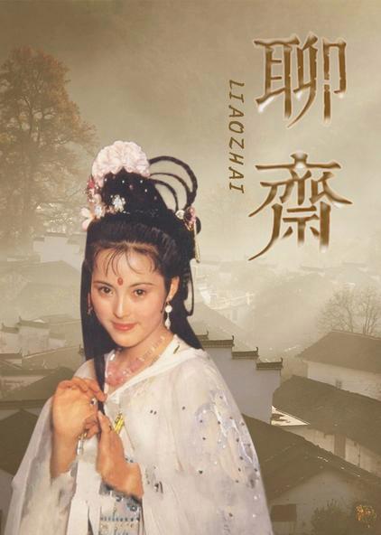 86版聊斋导演?(卢萍 导演)