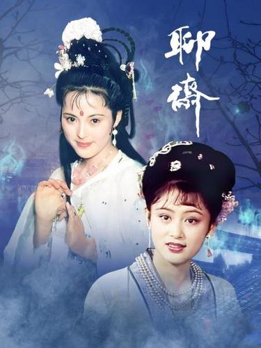 86版聊斋导演?(卢萍 导演)