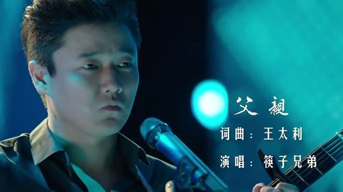 筷子兄弟《父亲》这首歌是翻唱了哪首日语歌？(筷子兄弟-父亲导演剪辑版)