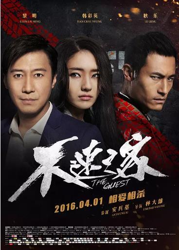 电影不速之客剧情介绍?(林大雄导演)