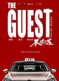 电影不速之客剧情介绍?(林大雄导演)