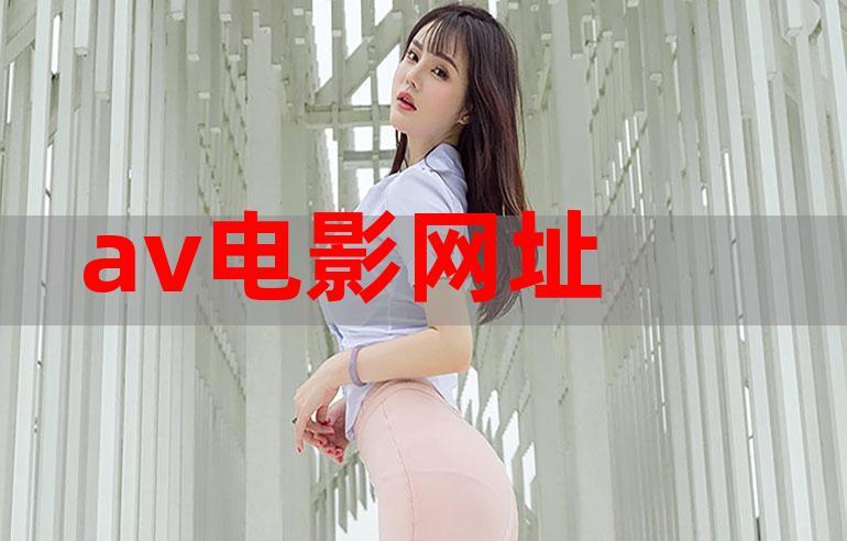 夏来唯主演的电影?(爸爸是av导演)