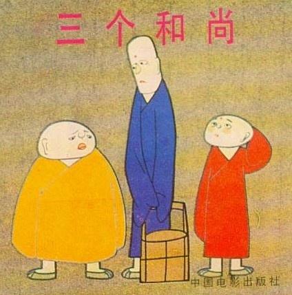 三个和尚导演是?(阿达导演)