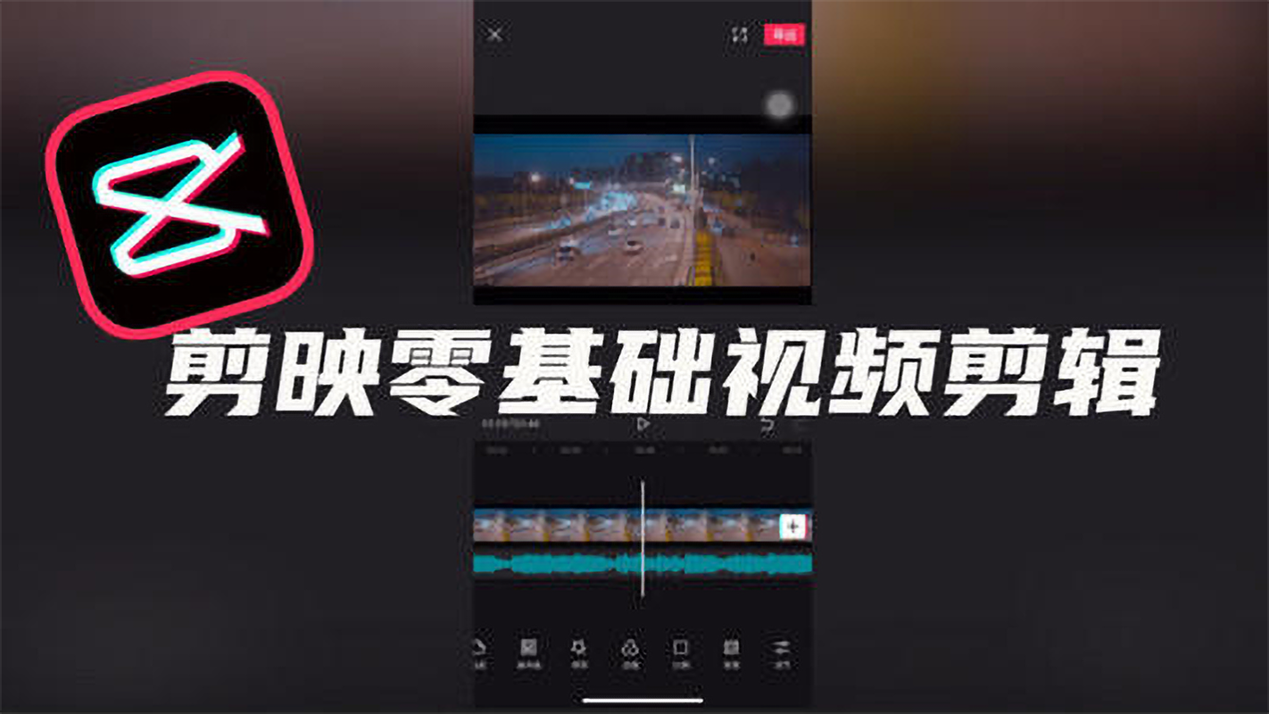 剪映多久能学会?(一个导演的最后五天)