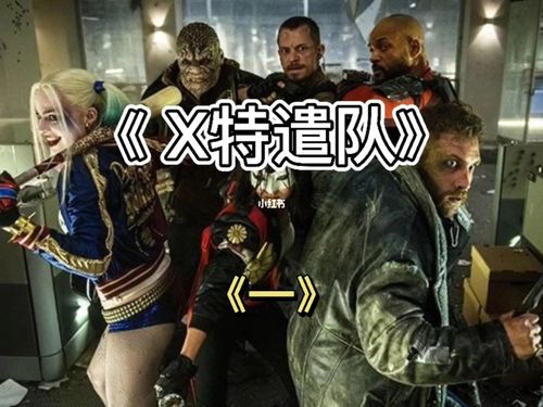 x特遣队2是原班人马吗?(x特遣队导演剪辑版)
