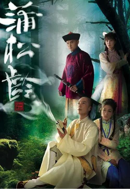 蒲松龄港剧哪一年拍的？(鬼怪导演版)