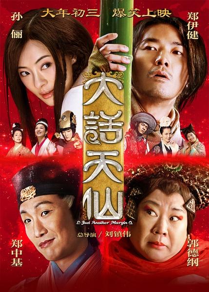 大话天仙导演是谁？(蔡少芬导演)