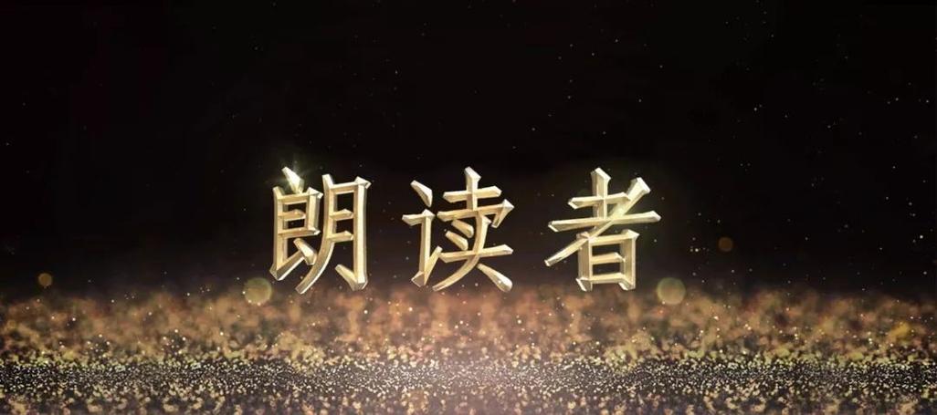 朗读者在2023年还有吗？(朗读者执行总导演)