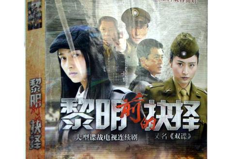黎明前的抉择导演编剧制片人?(黎明当导演)