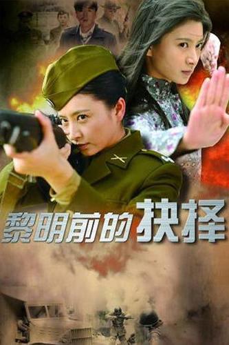 黎明前的抉择导演编剧制片人？(黎明当导演)