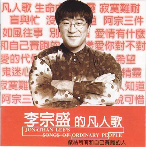 李宗盛的凡人歌为谁唱？(滚石爱情故事 导演)