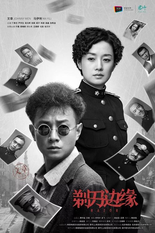 剃刀边缘导演是谁?(剃刀边缘副导演)
