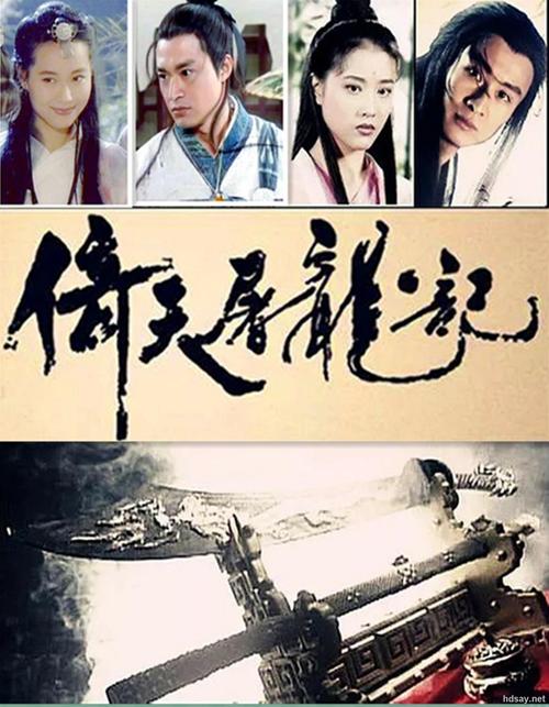 倚天屠龙记导演有谁?(倚天屠龙记导演是谁)