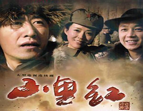 水红芍是那部电视剧里的人物名字?(导演孙德利是哪里人)