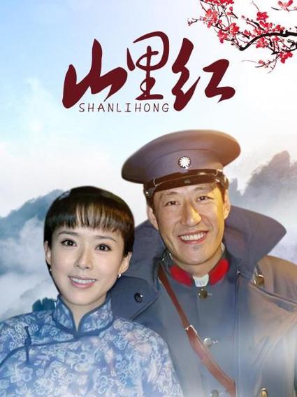 水红芍是那部电视剧里的人物名字?(导演孙德利是哪里人)