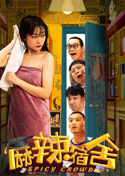 麻辣宿舍导员扮演者?(毛骗导演新作)