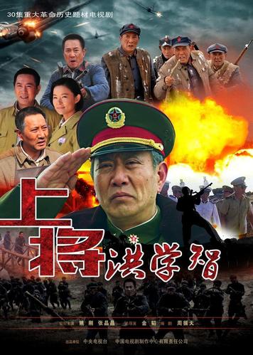 上将洪学智电视剧一共几集？(导演金韬的现任妻子)