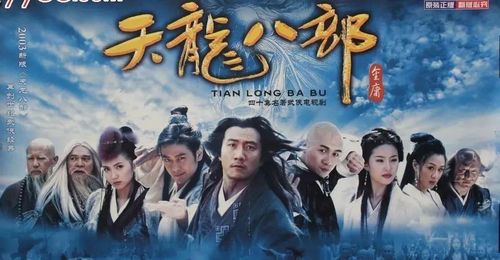 天龙八部一共有多少个版本?分别是哪年拍的?演员表是?谢谢？(张纪中导演的天龙八部)