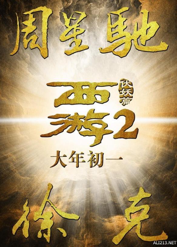 西游伏妖篇,电影是周星驰导演的吗?(人称徐老怪的是哪位导演)