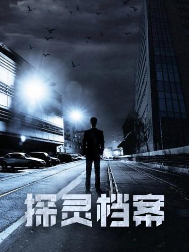 探灵档案是几几年的？(彭发导演作品)