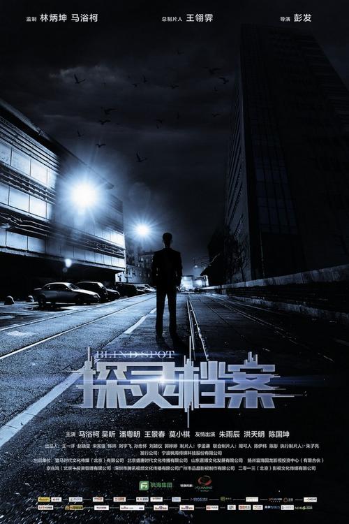 探灵档案是几几年的?(彭发导演作品)