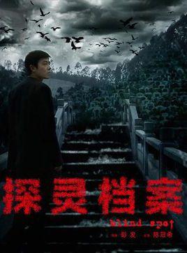 探灵档案是几几年的?(彭发导演作品)