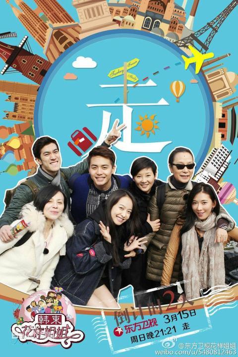 大华参加的综艺?(花样姐姐韩国导演)